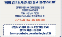 경기도시공사, 취준생 궁금증? 사장이 답한다