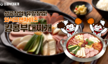 킹콩부대찌개, 착한 프랜차이즈 기업으로 가맹점 문의 급증