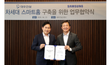 대우건설, 삼성전자와 차세대 스마트홈 구축 MOU 체결