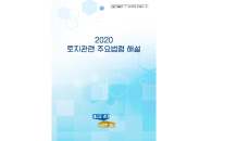 경기도, '2020 토지관련 주요법령 해설' 발간