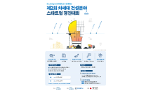 포스코건설, '차세대 건설분야 스타트업 경진대회' 전국 규모 확대