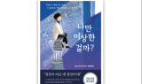 “정상이 아닌 게 정상이야!”ㆍㆍ 베스트셀러가 전하는 진심