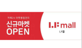 카페24, LF 공식 온라인 쇼핑몰 연동…판매경로 확장