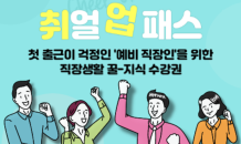 휴넷, 예비 직장인 필수 교육 ‘취얼 업 패스’ 출시