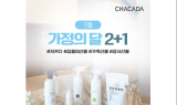 생활 홈케어 차카다, 가정의 달 맞아 고객이벤트 진행