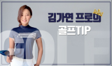 [김가연 프로의 골프TIP] 코로나19에 대처하는 골퍼의 자세···