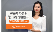 한화투자, ‘힘내라 대한민국!’ 퇴직연금 이벤트 실시