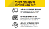 인신위, 카카오톡 채널 개설…1:1 이용자 고충상담 제공