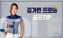 [김가연 프로의 골프TIP] 