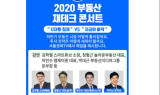 하반기 부동산 시장 전망부터 세테크까지…'2020 부동산 재테크 콘서트' 개최