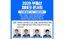 하반기 부동산 시장 전망부터 세테크까지…'2020 부동산 재테크 콘서트' 개최