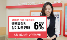 웰컴저축은행, 프로야구 팬 위한 ‘연 6%’ 정기적금 출시