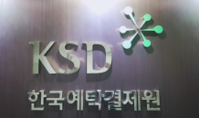 예탁결제원, ‘KSD Vision 2030’ 수립…조직개편 단행