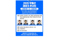 [2020 부동산 재테크 콘서트] 놀부' 정형근 대표 