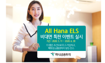 하나금융투자, ‘All Hana ELS 비대면 특판 이벤트’ 실시