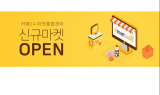 카페24, 마켓통합관리 서비스에 ‘이마트몰’ 연동 추가