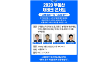 [2020 부동산 재테크 콘서트] 빠숑 