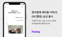 돈 버는 송금 핀크, ‘짤방’ 함께 보내는 ‘GIF 송금’ 출시