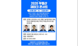 [2020 부동산 재테크 콘서트] 제네시스박 “올해 주택임대소득세 공동명의로 절세”