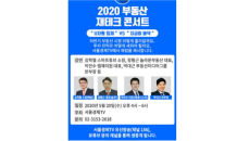 [2020 부동산 재테크 콘서트] 박대근 “올해 강남·영등포·용산 눈여겨봐야”