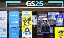 GS25, 카카오와 손잡고 24시간 배달 서비스 개시