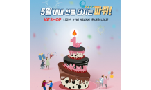 보네이도코리아, 브이투샵(V2SHOP) 1주년 기념 5월 한달간 할인 이벤트 진행