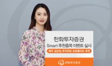 한화투자증권, ‘Smart 추천종목 이벤트’ 실시