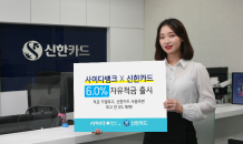 신한카드-SBI저축은행, 최고 연 6% 자유적금 출시