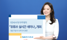 NH투자증권, 5월 ‘100세시대 아카데미’ 유튜브 진행