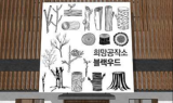 서울 성동·용산 등 75곳 '미니 재생' 사업 시동