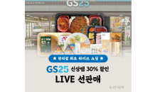 GS25, 생방송으로 도시락 판다