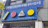 “과열경쟁 없었다” 현대·대림·롯데, 수의계약으로 정비사업 수주