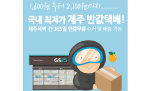 GS25 편의점택배, 제주 내 '반값택배' 서비스 시행