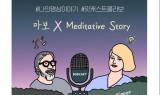마보X웨잇왓  히트 팟캐스트 콜라보ㆍㆍ나의 명상이야기 첫 독점 공개