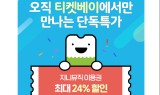 티켓베이 특가마켓, ‘지니뮤직 이용권 단독 특가’ 프로모션