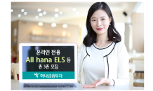 하나금융투자, 온라인 전용 All hana ELS 3종 모집