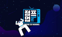 J트러스트그룹, 4050 도전 담은 유튜브 채널 ‘점프업TV’ 개설