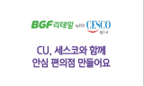 세스코ㆍCU 가맹점, 생활방역 프로모션 진행