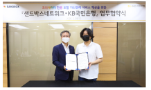 KB국민銀, 샌드박스네트워크와 크리에이터 전용 자산관리 업무협약