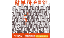 OK배정장학재단, ‘5기 OK생활장학생’ 모집…“매달 생활비 지원”