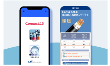 LS전선, 국내 최초 맞춤형 '케이블 추천 앱' 개발
