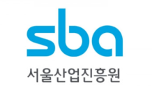 SBA-서울지역 소공인특화지원센터 '맞손'…소상공인 직접 지원