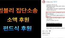 [단독] 임블리 집단소송 소비자 패소…소송비용 어떻게?