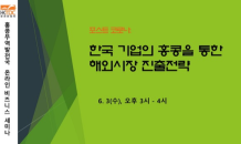 홍콩무역발전국, 온라인 세미나 개최ㆍㆍ'한국 기업의 홍콩을 활용한 해외진출 전략’ 소개