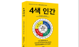 색을 통한 마음의 균형 찾기 '4색 인간' 출간