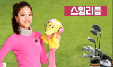 [김가연 프로의 골프TIP] 유연하게 상·하체로 만들고 싶으시면···