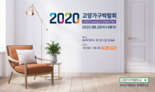 2020 고양가구박람회, 신혼가구·입주가구 총출동ㆍ ㆍ온라인으로도 만난다