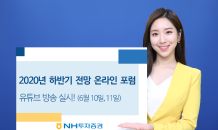 NH투자증권, 하반기 전망 온라인 포럼 유튜브로 진행