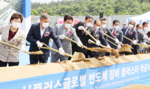 용인 통삼일반산단서 반도체 장비 클러스터 착공