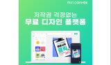 무료 디자인 플랫폼 ‘미리캔버스’, 디자인 다운로드 500만 돌파